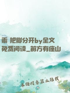 乖 把脚分开by全文免费阅读